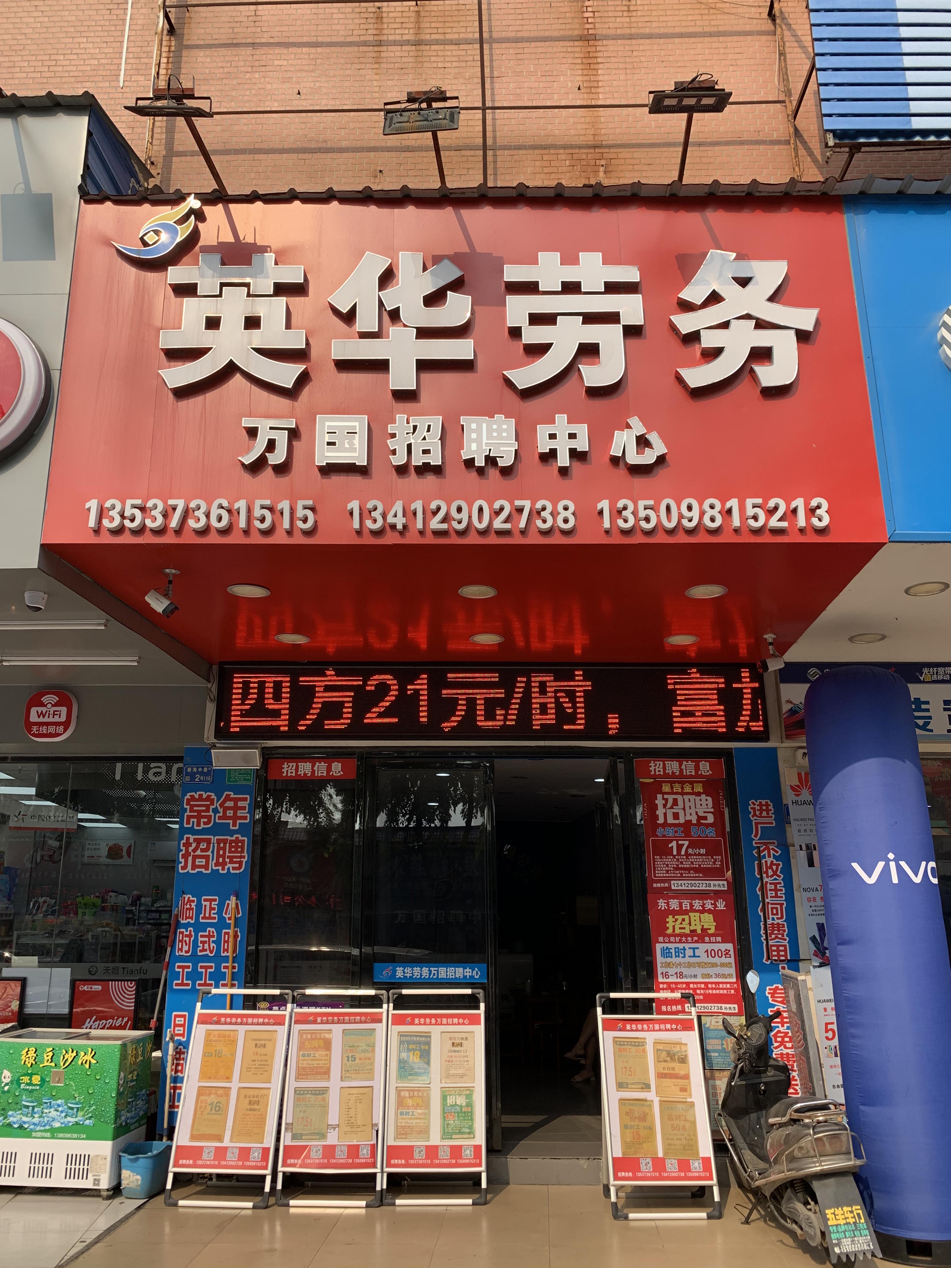 英華勞務(wù)派遣萬國(guó)招聘分(fēn)部