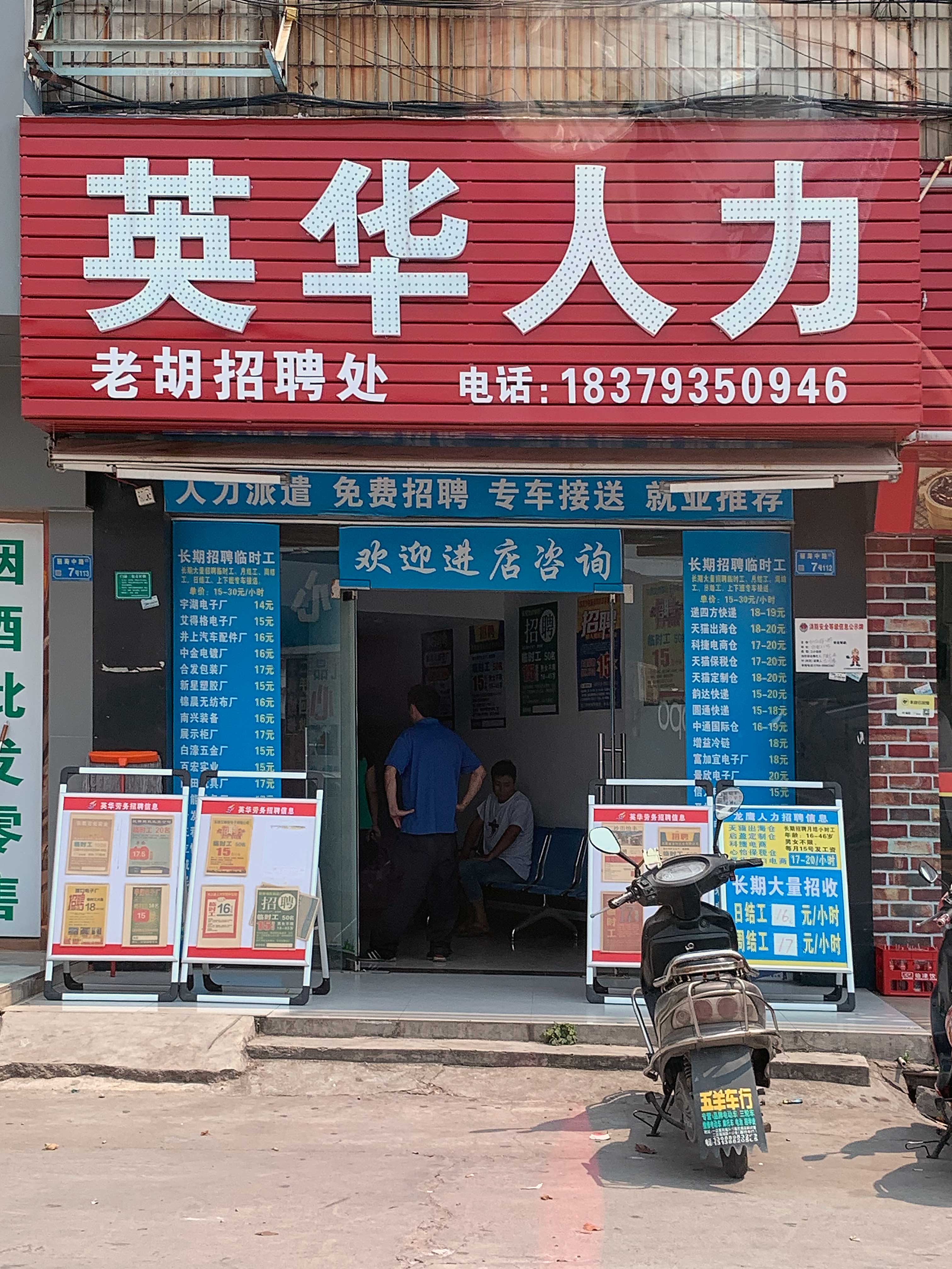 英華勞務(wù)派遣老胡招聘分(fēn)部