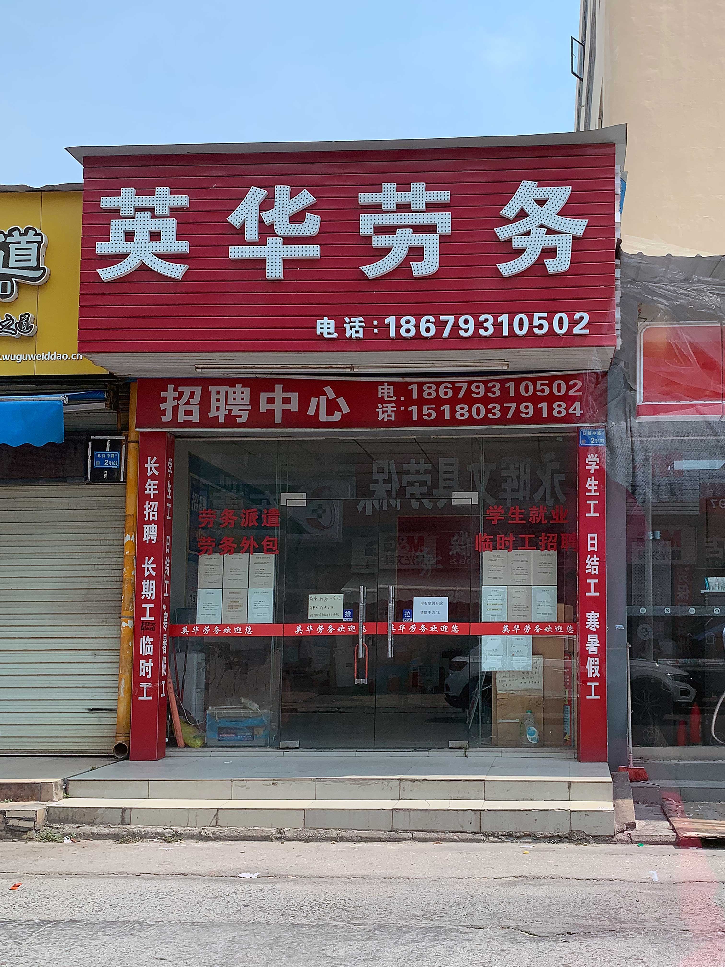 英華勞務(wù)派遣環保中路分(fēn)部