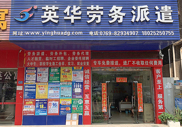东莞市英华劳務(wù)派遣有(yǒu)限公司