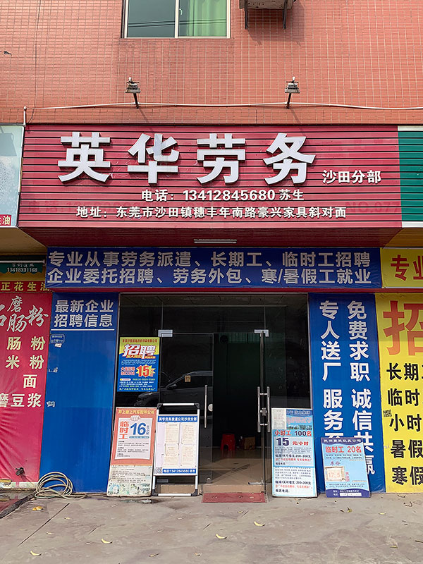 英华劳務(wù)派遣苏鸿招聘分(fēn)部